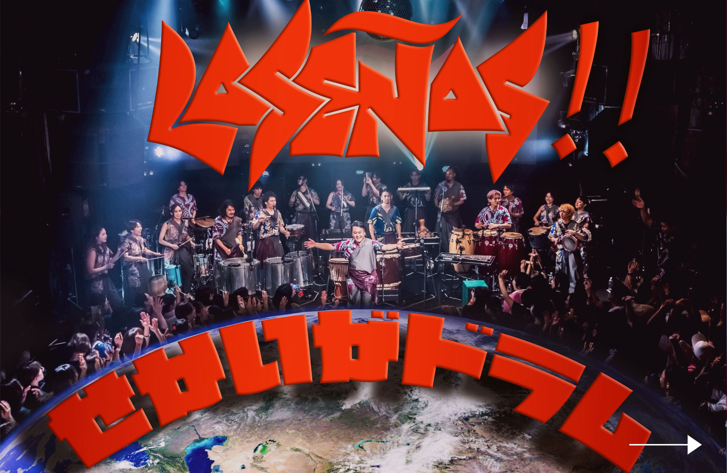 LA SEÑAS!!   せかいがドラム！