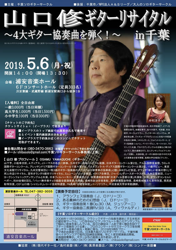 山口修ギターリサイタル in 千葉 ～4大ギター協奏曲を弾く～