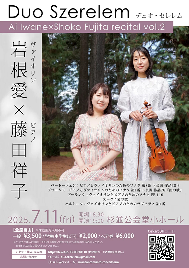 岩根愛＆藤田祥子　デュオ・セレレム リサイタルvol.2