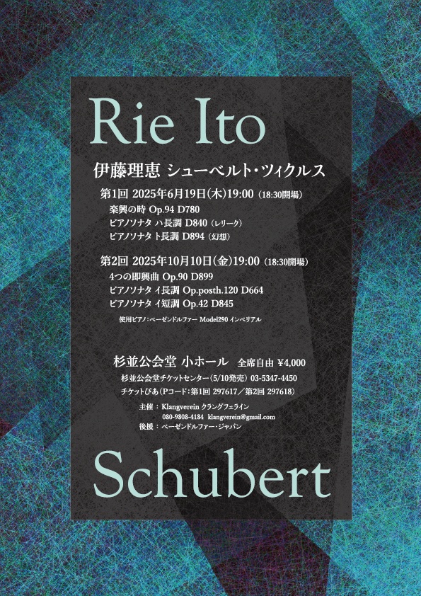 伊藤理恵シューベルト・ツィクルス第2回