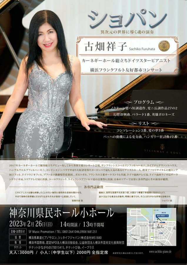 古畑祥子（ピアノ）横浜フランクフルト友好都市コンサート