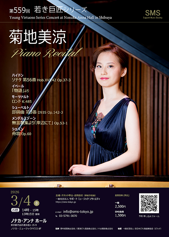 菊地美涼 ピアノリサイタル
