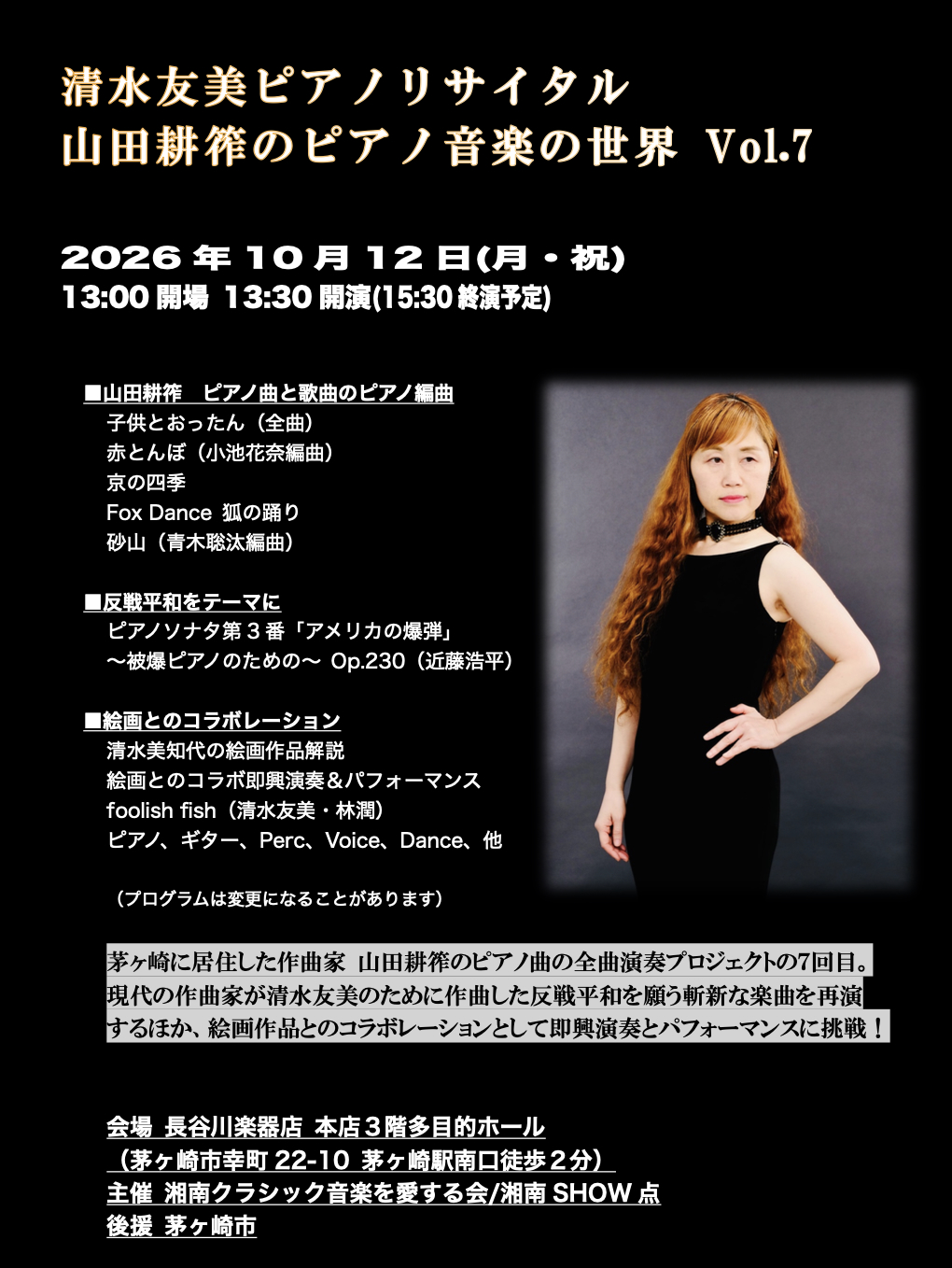 清水友美ピアノリサイタル〜山田耕筰のピアノ音楽の世界 Vol.7
