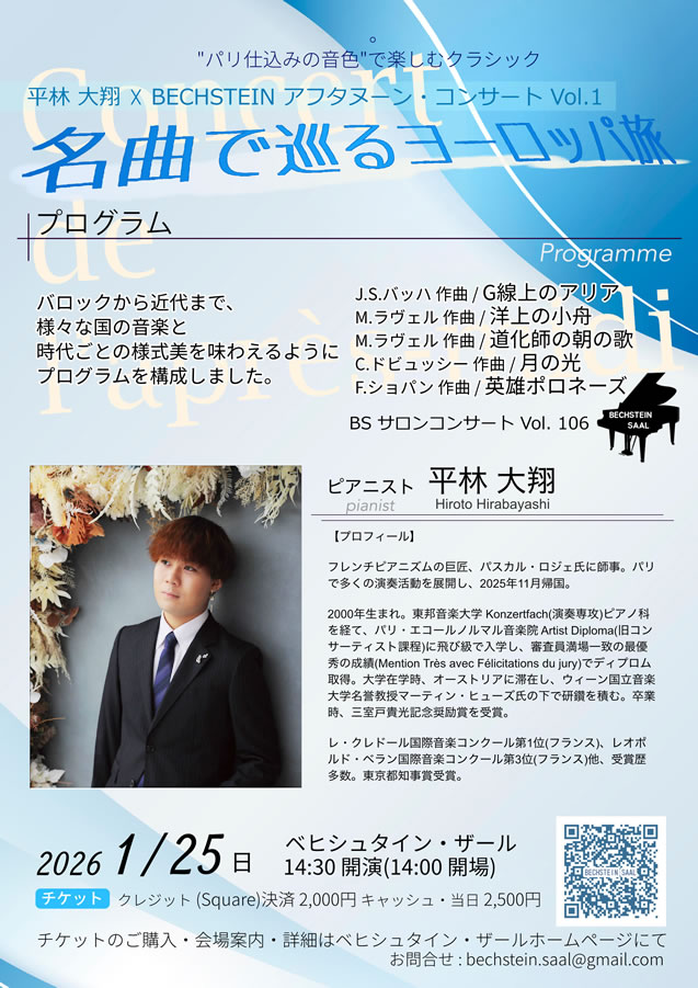 平林大翔 × BECHSTEIN アフタヌーン・コンサート Vol.1