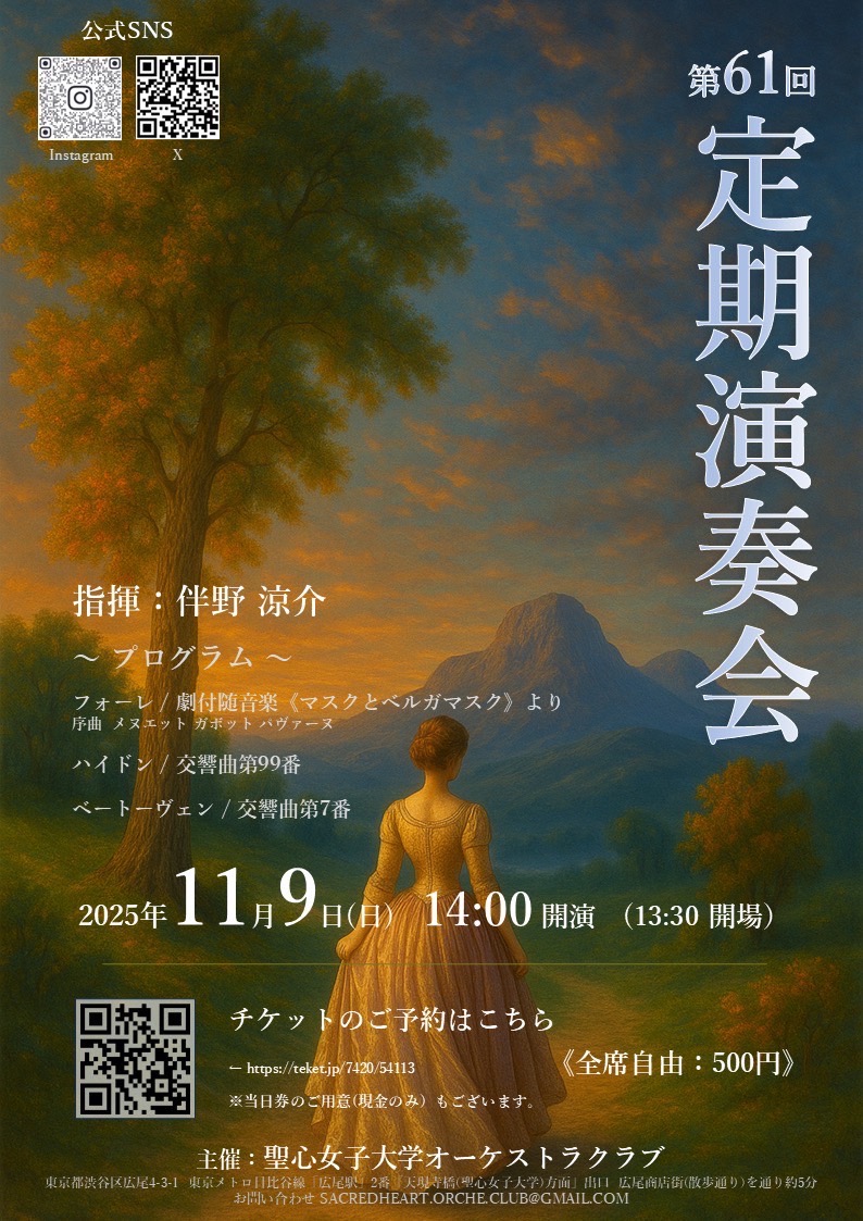 聖心女子大学オーケストラクラブ　第61回　定期演奏会