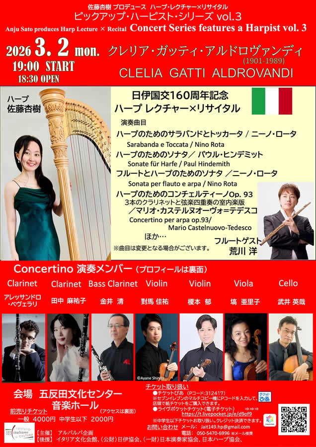 日伊国交160周年記念 ハープ・レクチャー×リサイタル