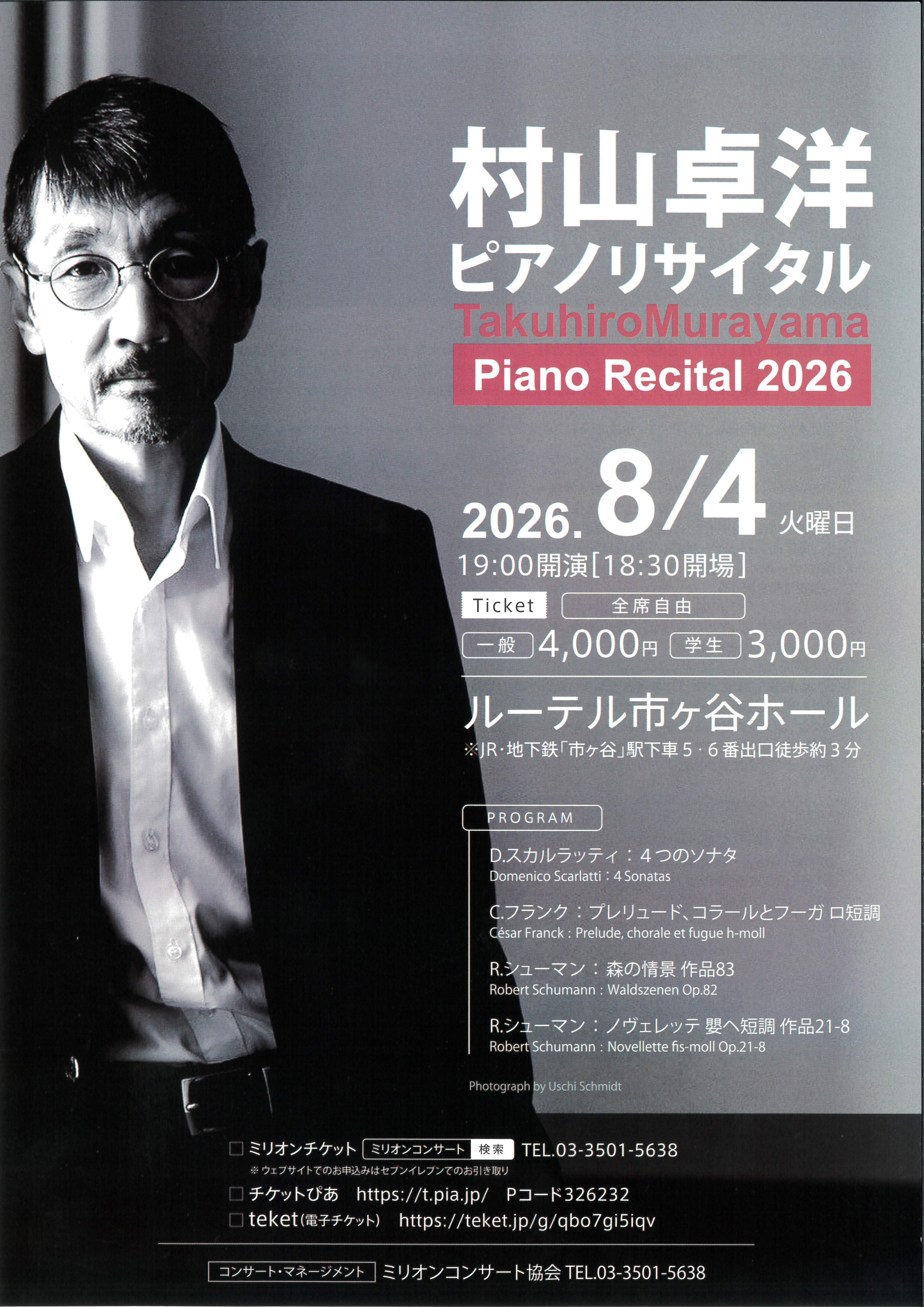 村山卓洋ピアノリサイタル2026