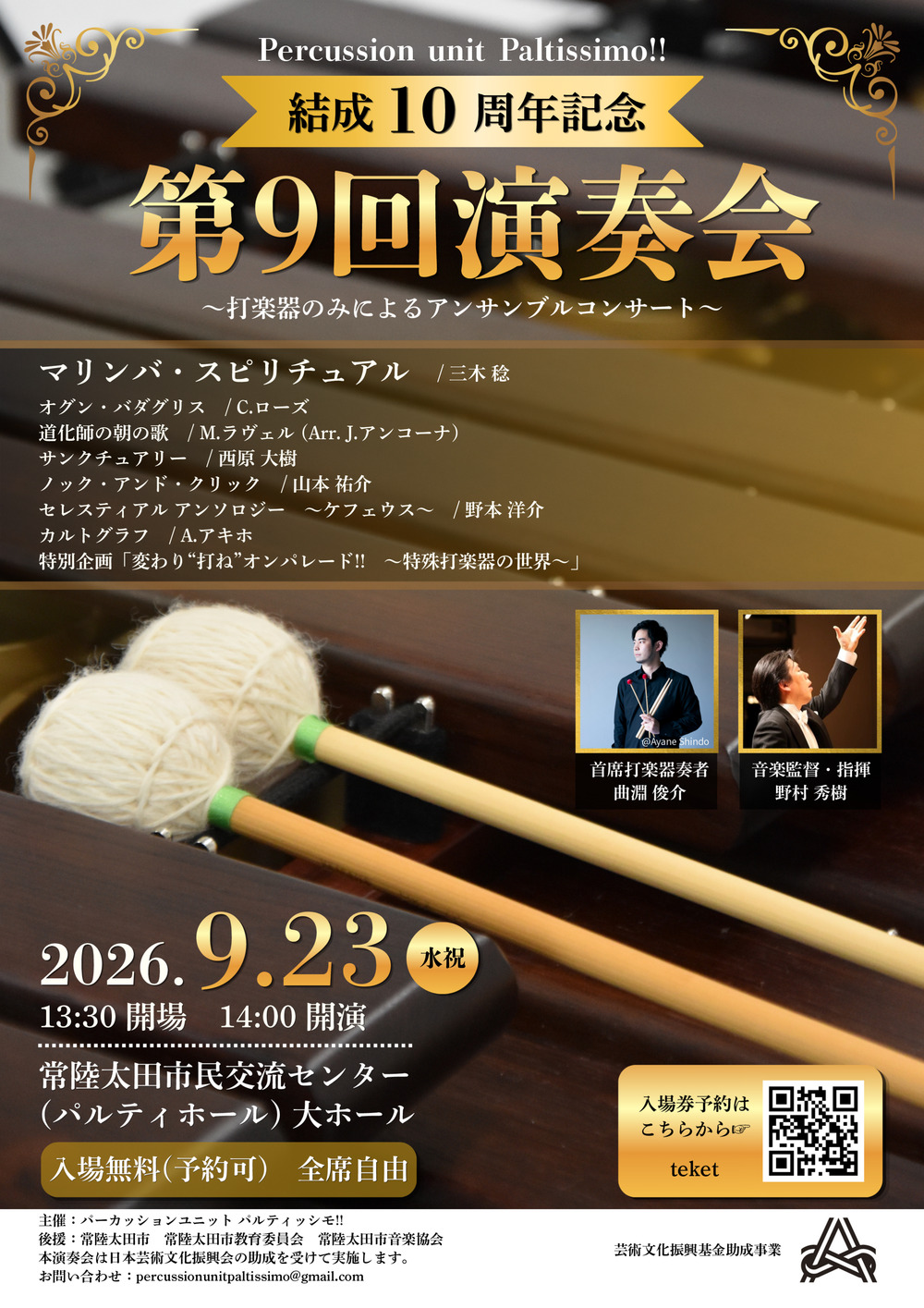 パーカッションユニットパルティッシモ!!結成10周年記念　第9回演奏会