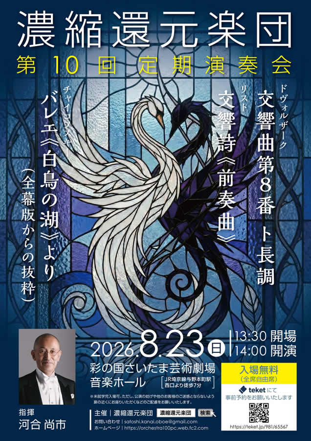 濃縮還元楽団 第10回定期演奏会