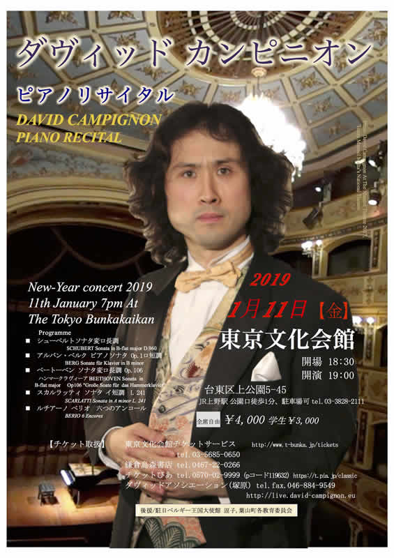 ダヴィッド カンピニオン ピアノリサイタル David Campignon Piano Recital