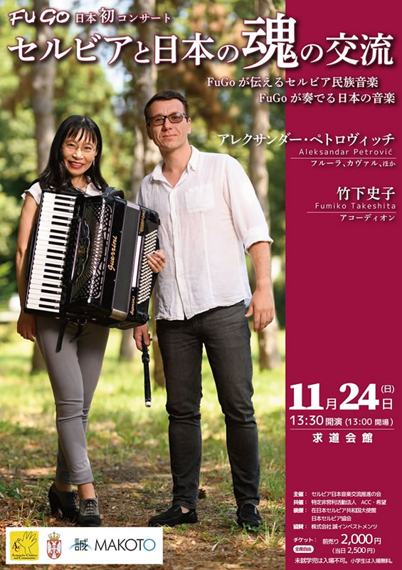 FuGo日本初コンサート　セルビアと日本の魂の交流