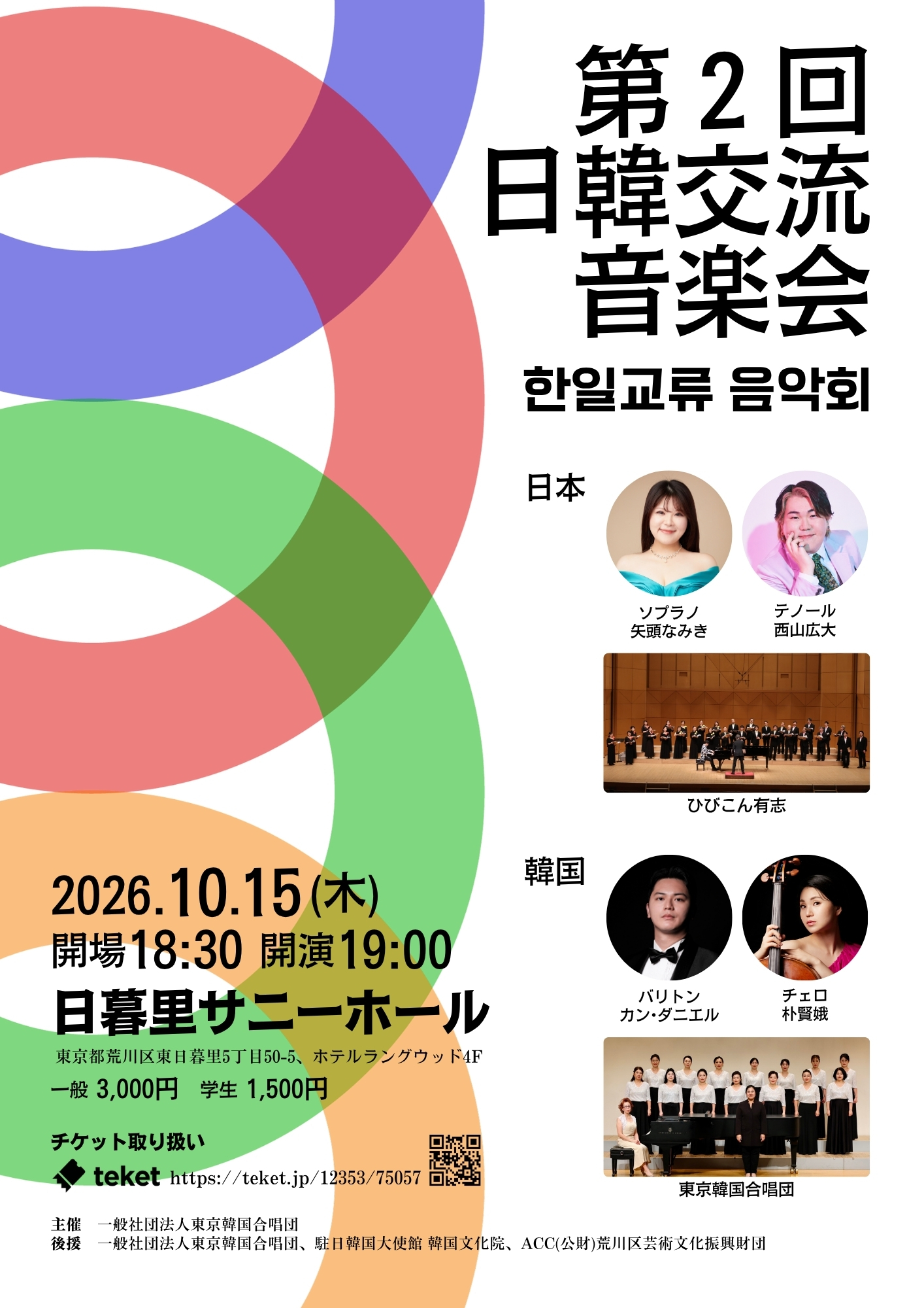 第2回日韓交流音楽会 / 韓国歌曲と日本歌曲をつなぐ 声楽・合唱・器楽に