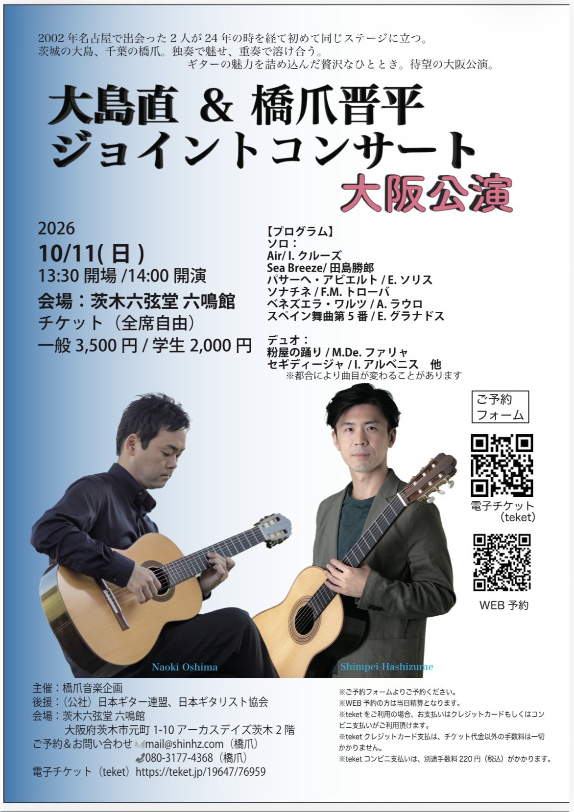 大島直＆橋爪晋平ジョイントコンサート【大阪公演】
