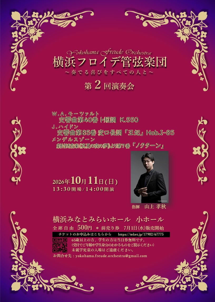 横浜フロイデ管弦楽団 第２回演奏会
