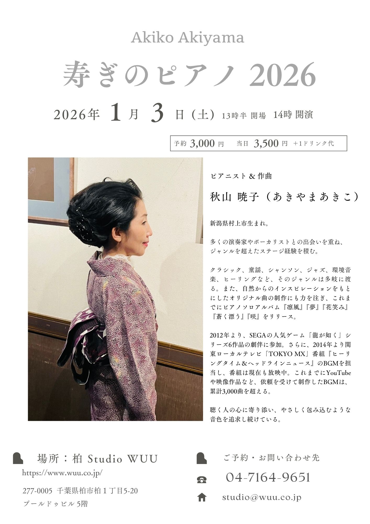 秋山暁子 新春 ピアノソロライブ「 寿ぎののピアノ 2026」