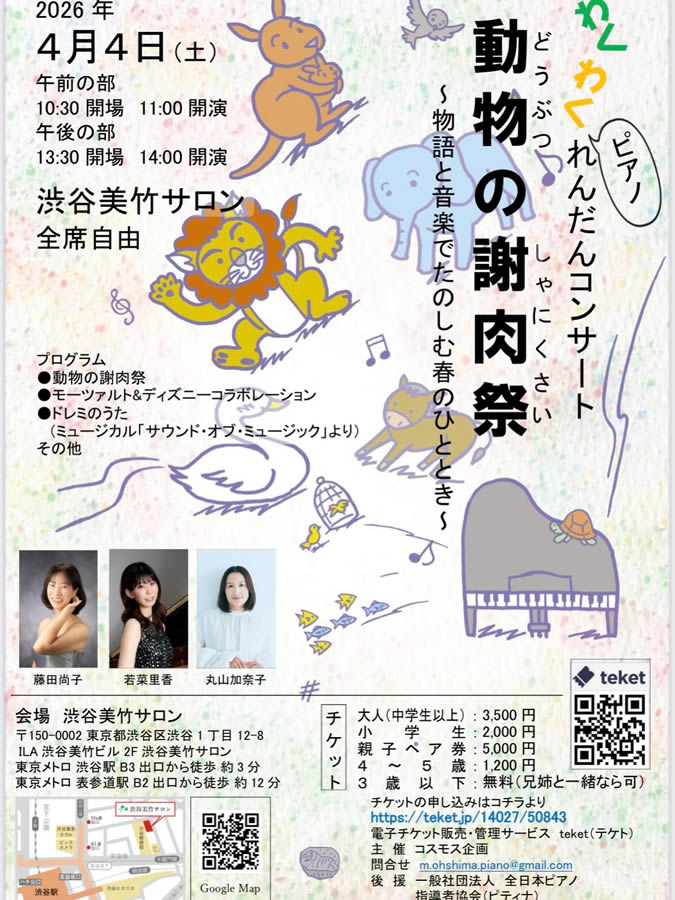 わくわくピアノれんだんコンサート　動物の謝肉祭 物語と音楽でたのしむ春のひととき~