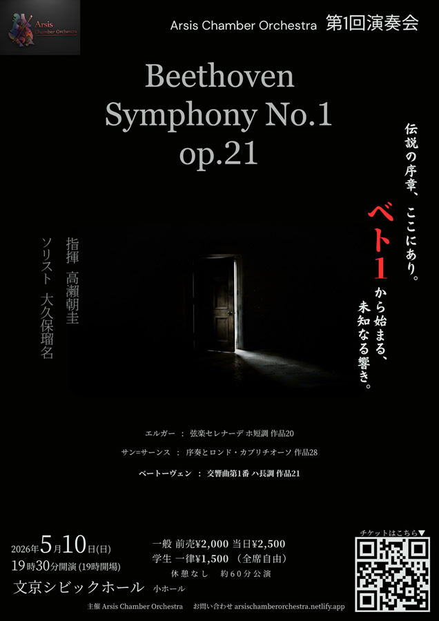 第1回演奏会　伝説の序章、ここにあり。