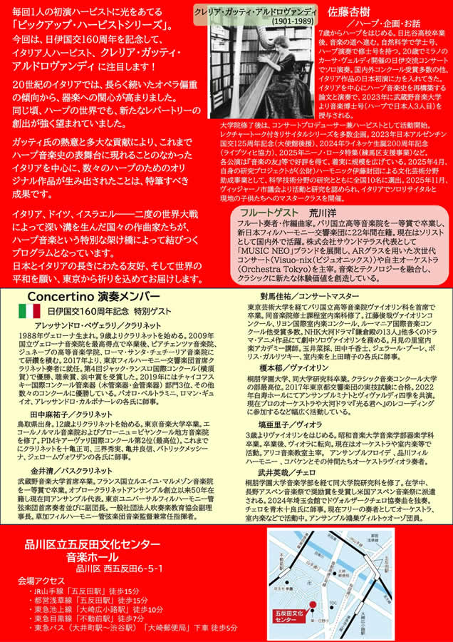日伊国交160周年記念 ハープ・レクチャー×リサイタル