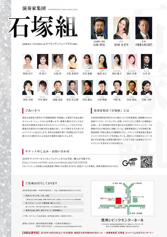 演奏家集団「石塚組」定例公演 ～プロ声楽家によるオペレッタとミュージカルの調べ～