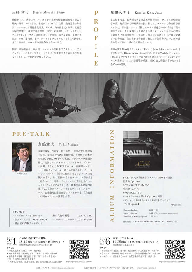 三好孝市 Vn & 鬼頭久美子 Pf「Brahms - Amabile」CD発売記念コンサート