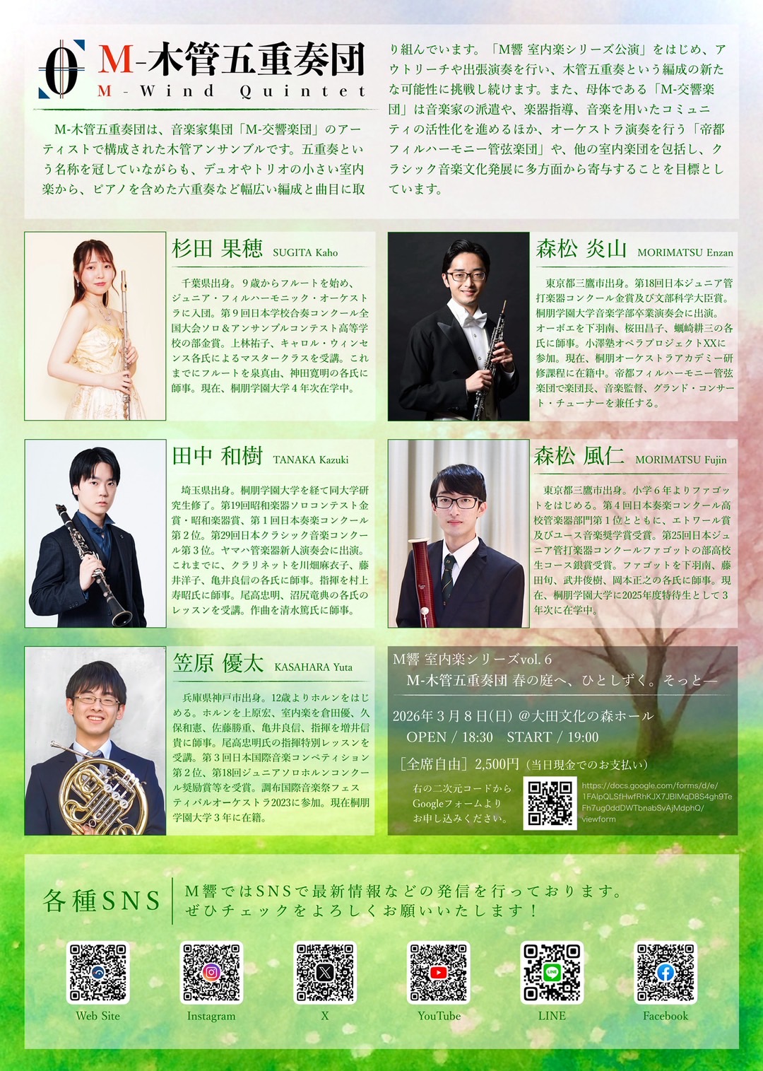 M響室内楽シリーズvol.6 木管五重奏団 春の庭、ひとしずく。そっと