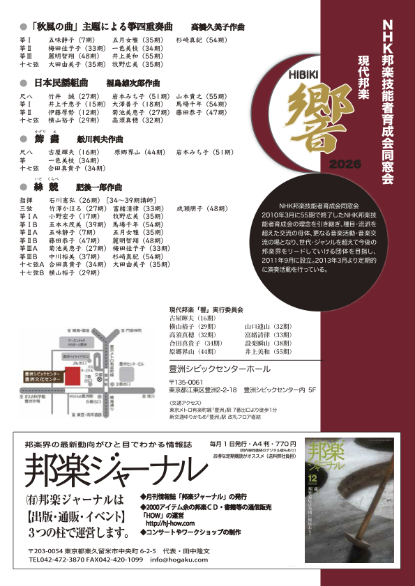 NHK邦楽技能者育成会同窓会　現代邦楽「響」