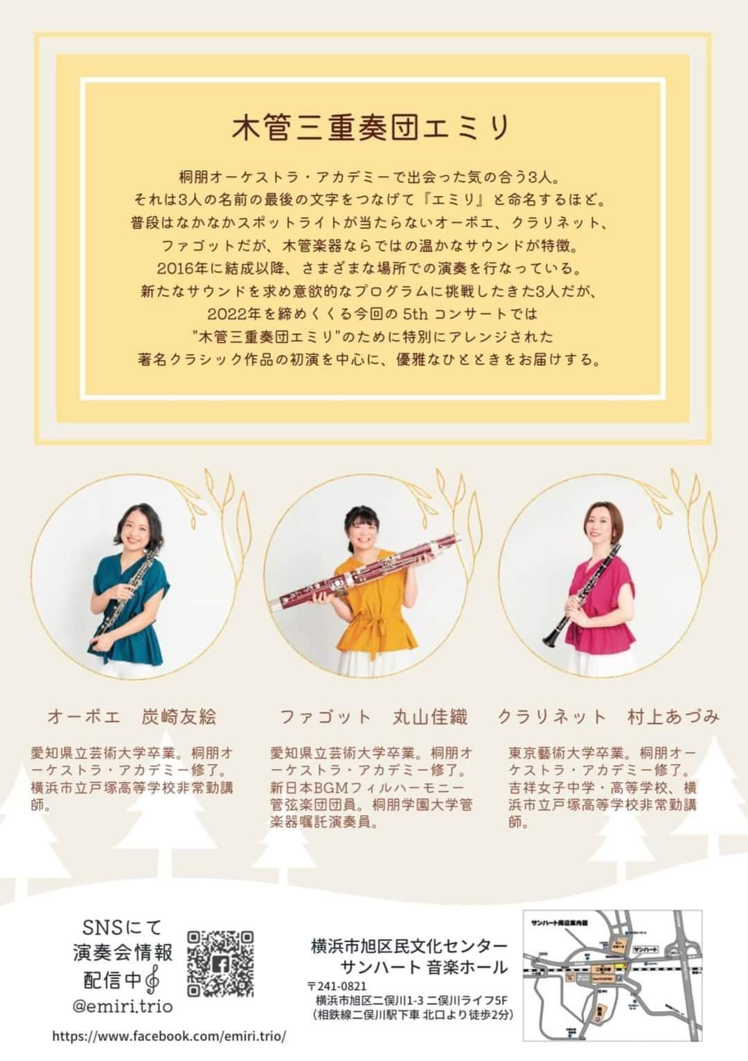 【公演中止】木管三重奏団エミリ 5th Concert