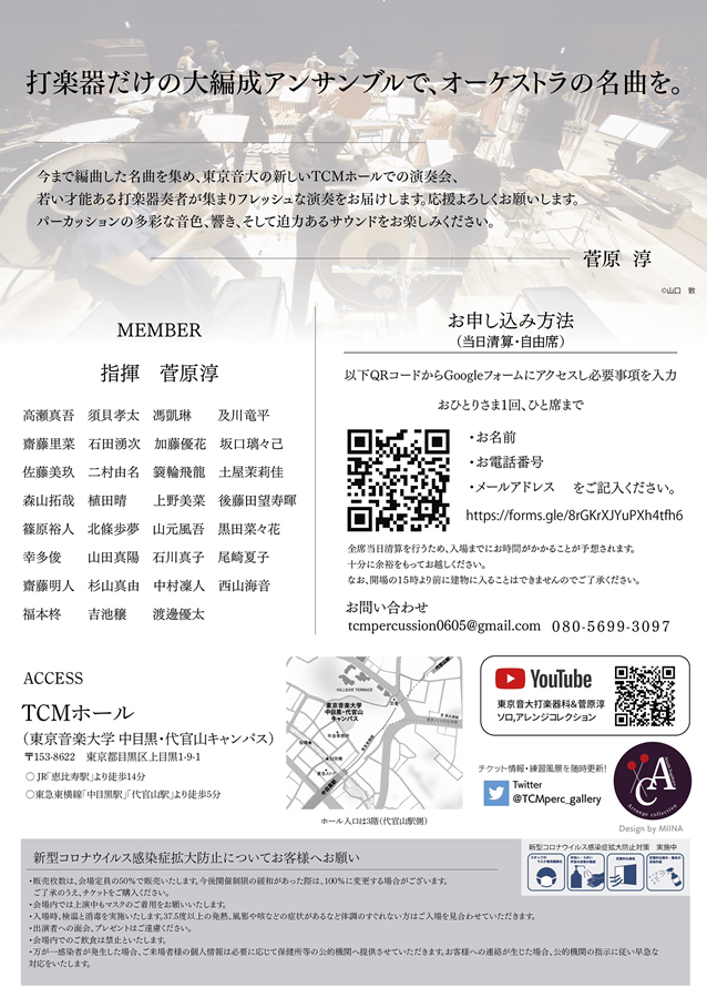 第1回菅原淳アレンジ・コレクション「TCMパーカッションギャラリー」