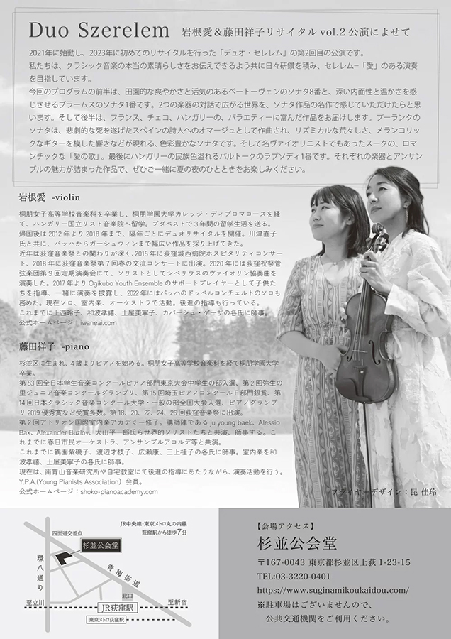 岩根愛＆藤田祥子　デュオ・セレレム リサイタルvol.2