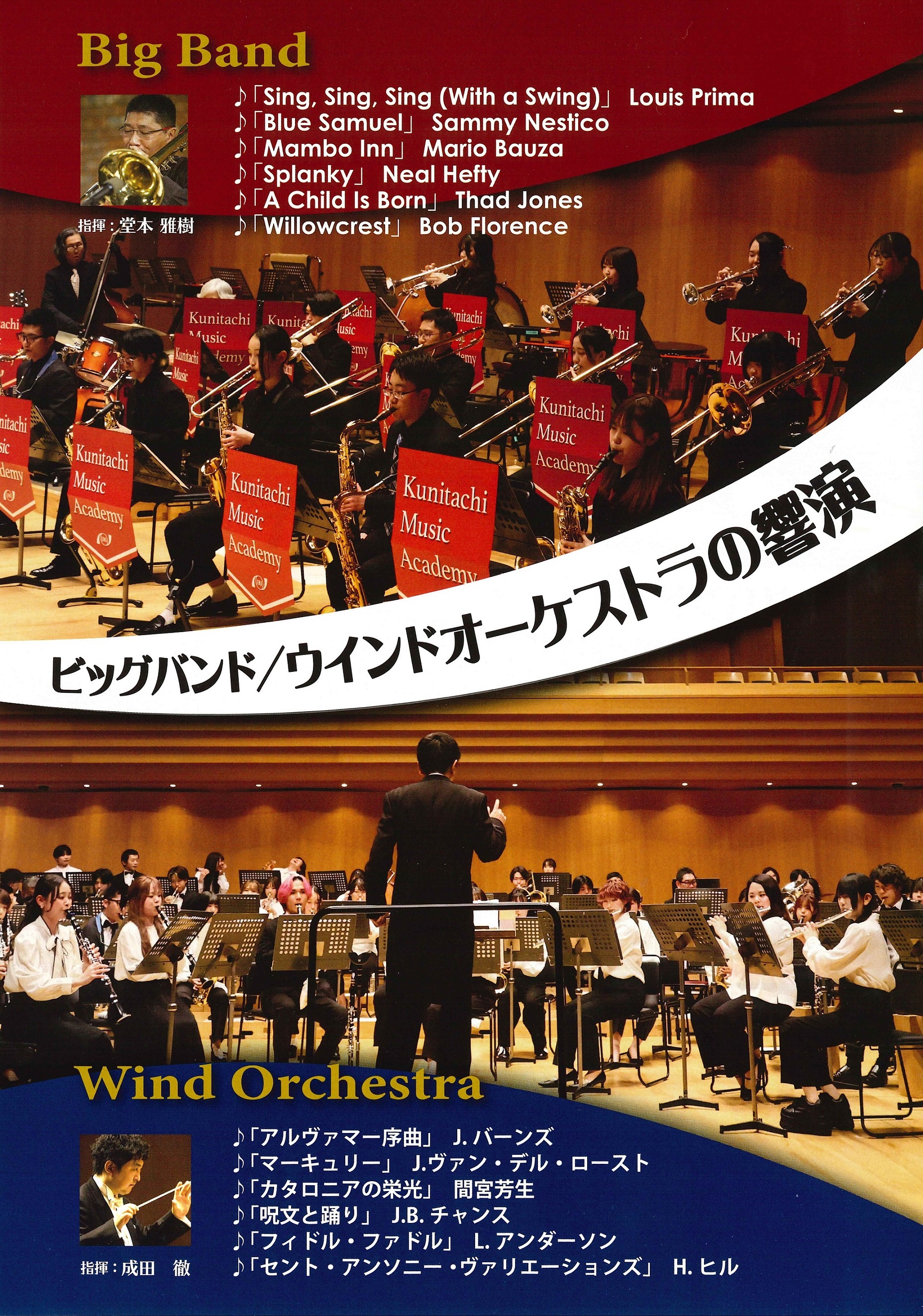2025年10月14日（火）ビッグバンド／ウインドオーケストラの響演開催！
