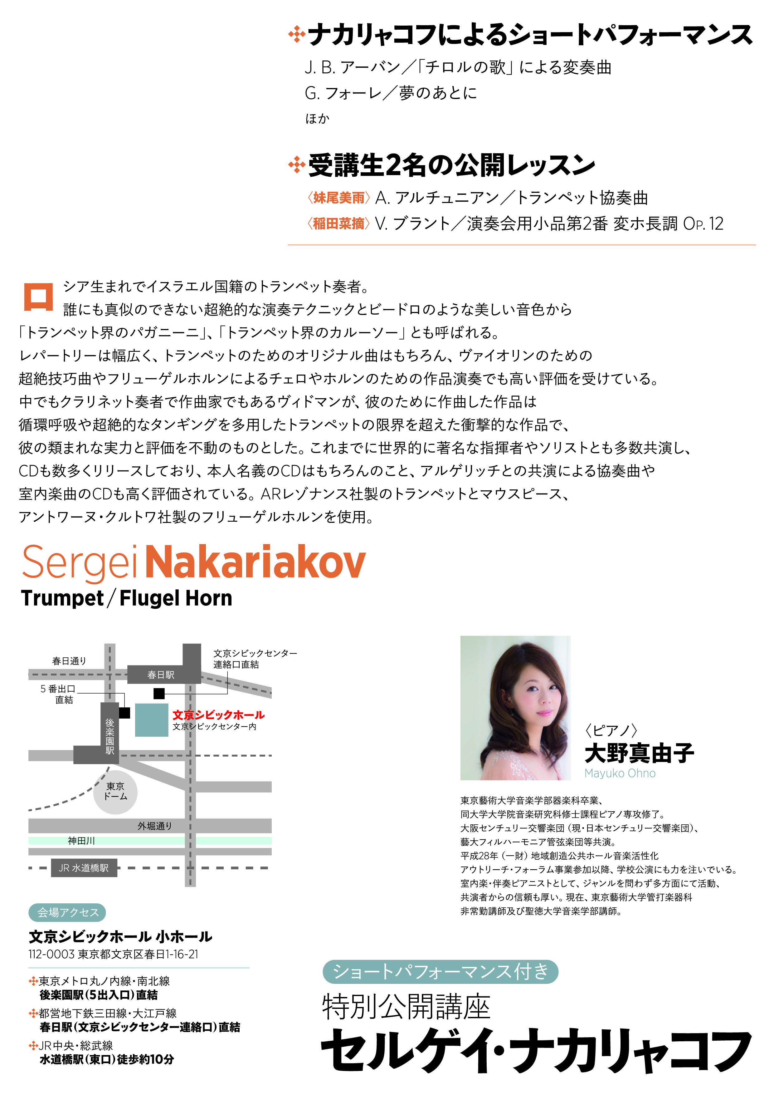 セルゲイ・ナカリャコフ 特別公開講座 (ショートパフォーマンス付き)