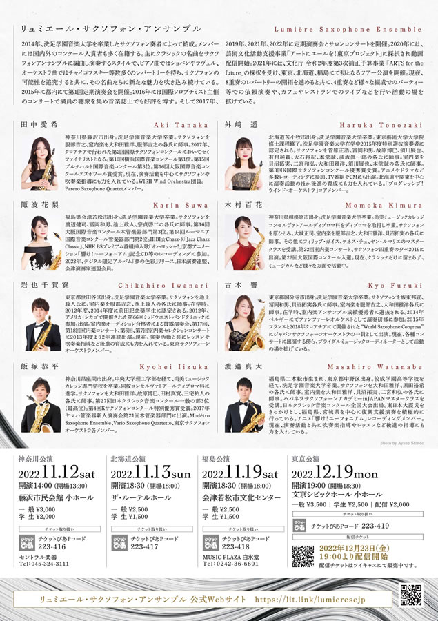 Lumière Saxophone Ensemble 2nd Tour【北海道公演】