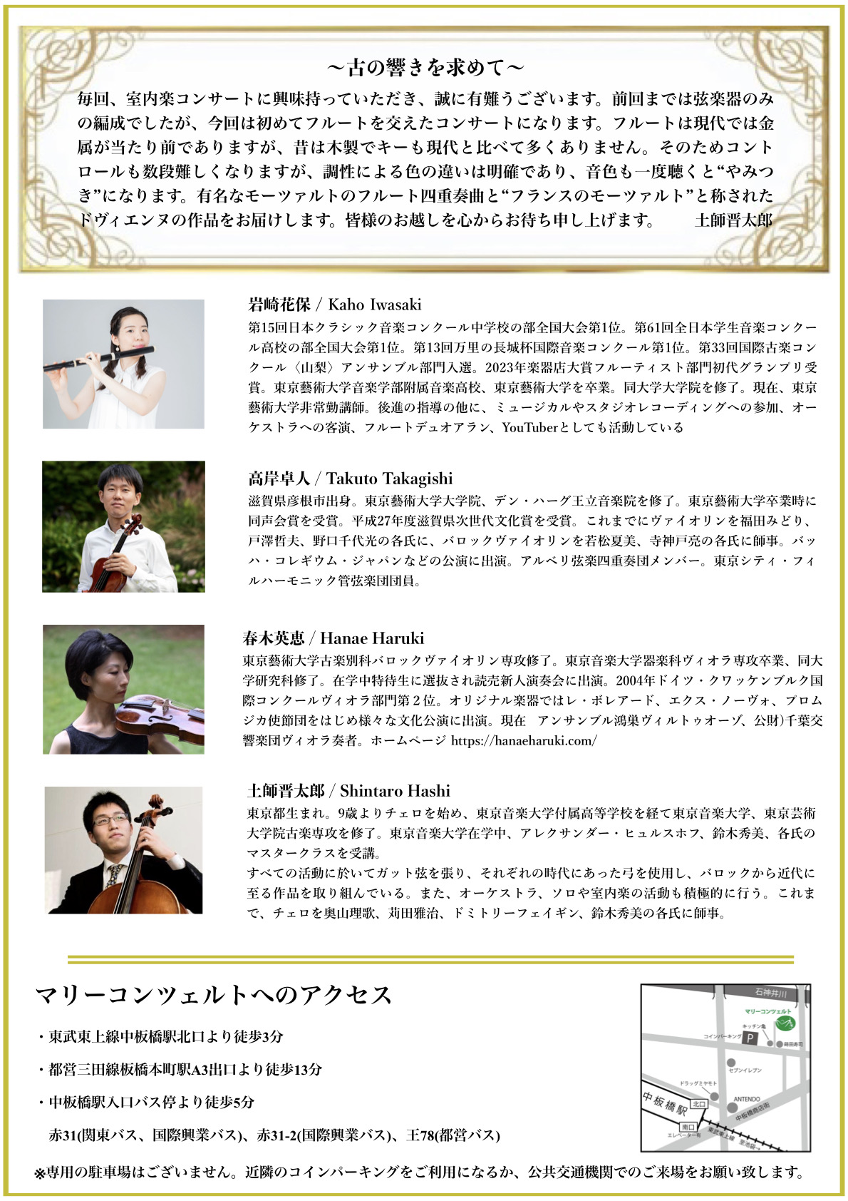 土師 晋太郎の室内楽コンサート   音楽の玉手箱 Vol.Ⅳ『笛と弦で奏でる“フランスのモーツァルト”』