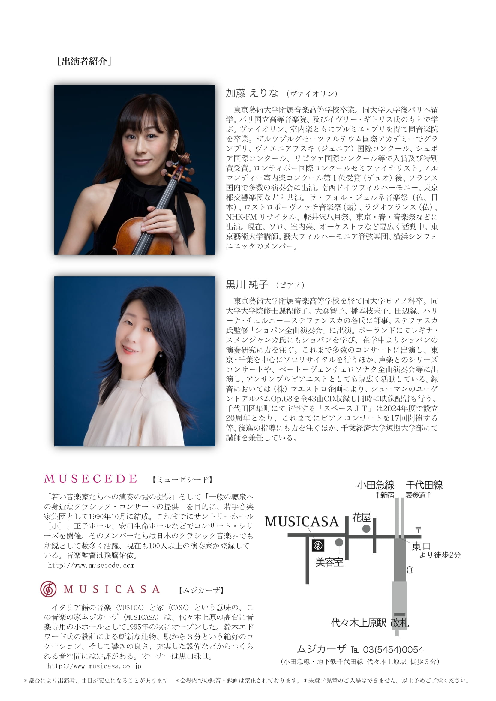 加藤えりな＆黒川純子 デュオ・リサイタル  ベートーヴェン：ヴァイオリンソナタ演奏会