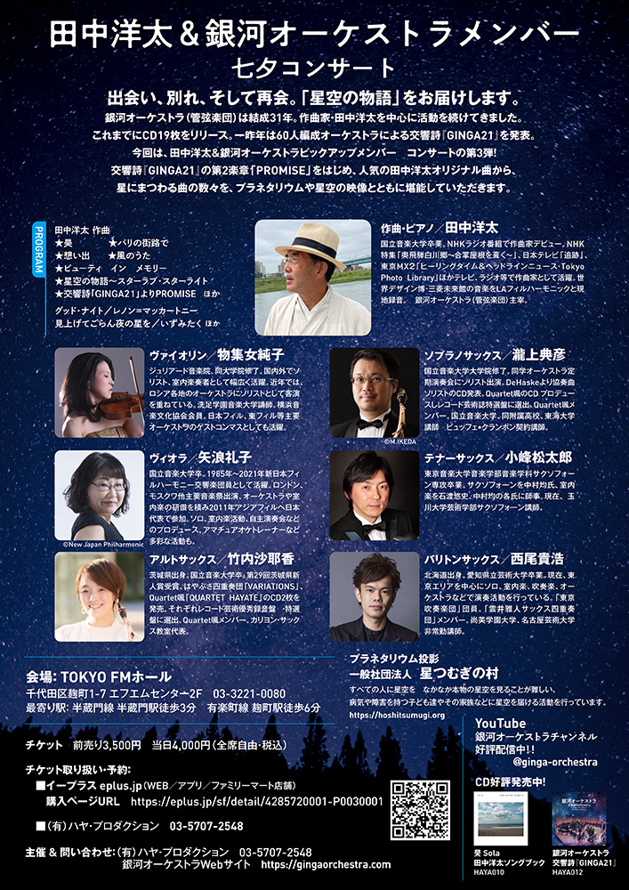田中洋太＆銀河オーケストラメンバー　七夕コンサート
