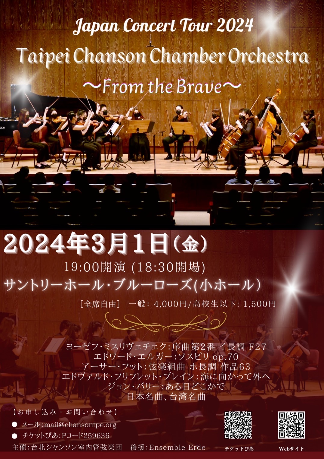 《From the Brave》 台湾香頌室内管弦楽団  日本コンサートツアー