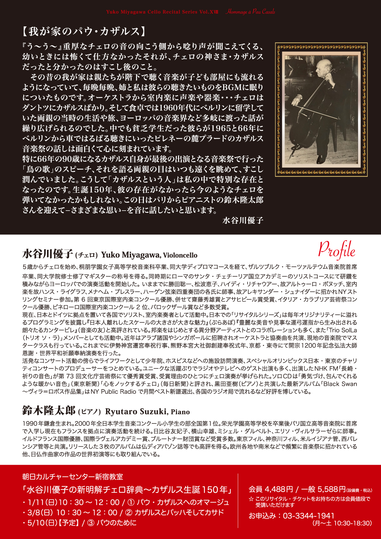 水谷川優子 チェロ・リサイタルシリーズ Vol.ⅩⅧ  パウ・カザルス生誕150周年記念《カザルスへのオマージュ》