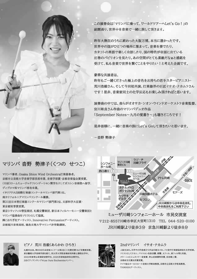 沓野勢津子マリンバリサイタル～マリンバに乗ってワールドツアーにLet's GO!