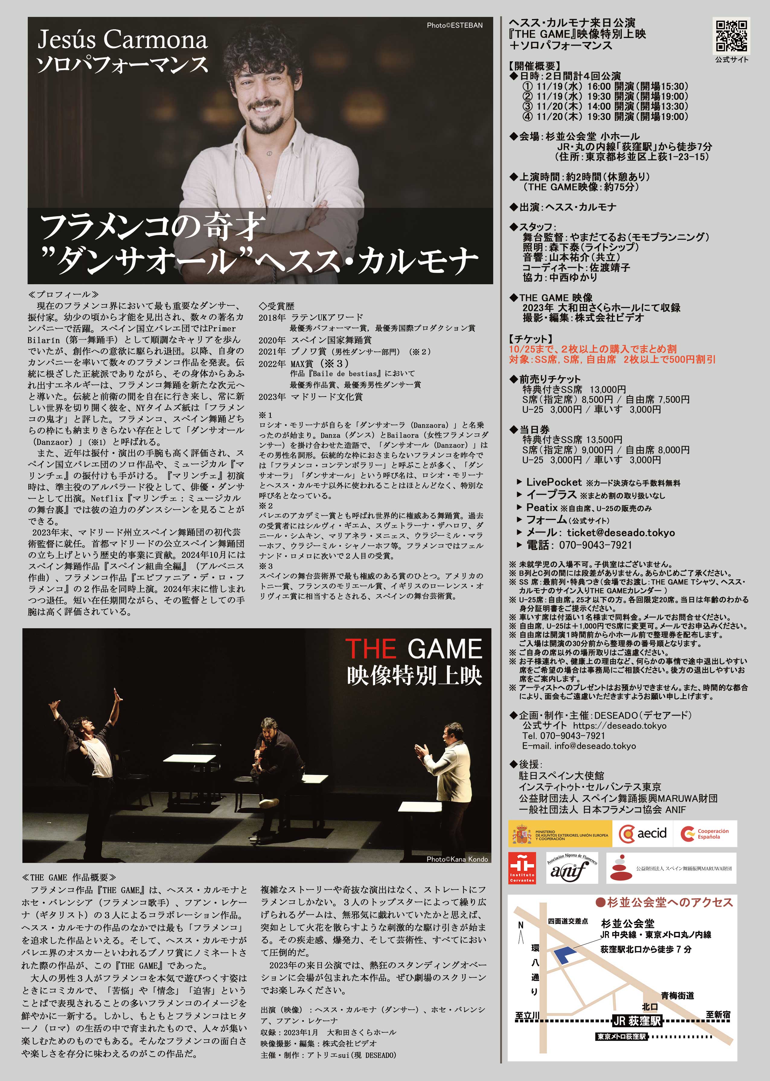 ヘスス・カルモナ来日公演『THE GAME』映像特別上映＋ソロパフォーマンス