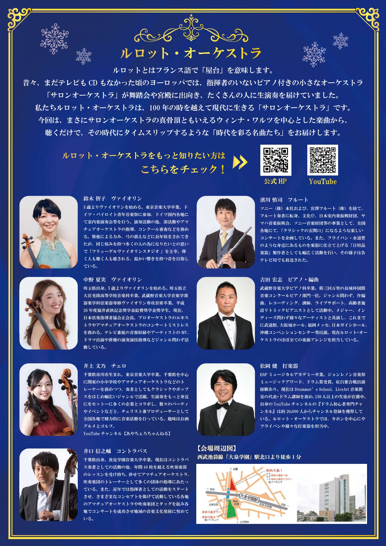 サロンオーケストラで綴る　～時代を彩る音楽～