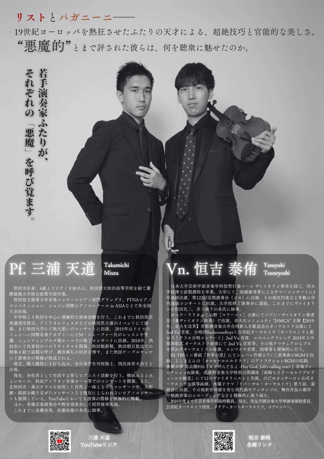 恒吉泰侑 × 三浦天道 デュオコンサート 〜悪魔を讃えたピアノ、悪魔に憑かれたヴァイオリン〜
