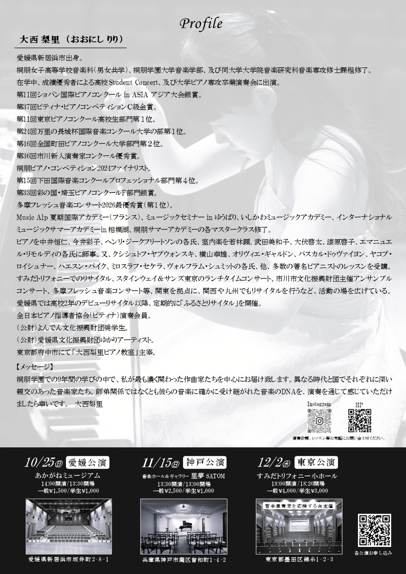 大西梨里ピアノリサイタル《神戸公演》