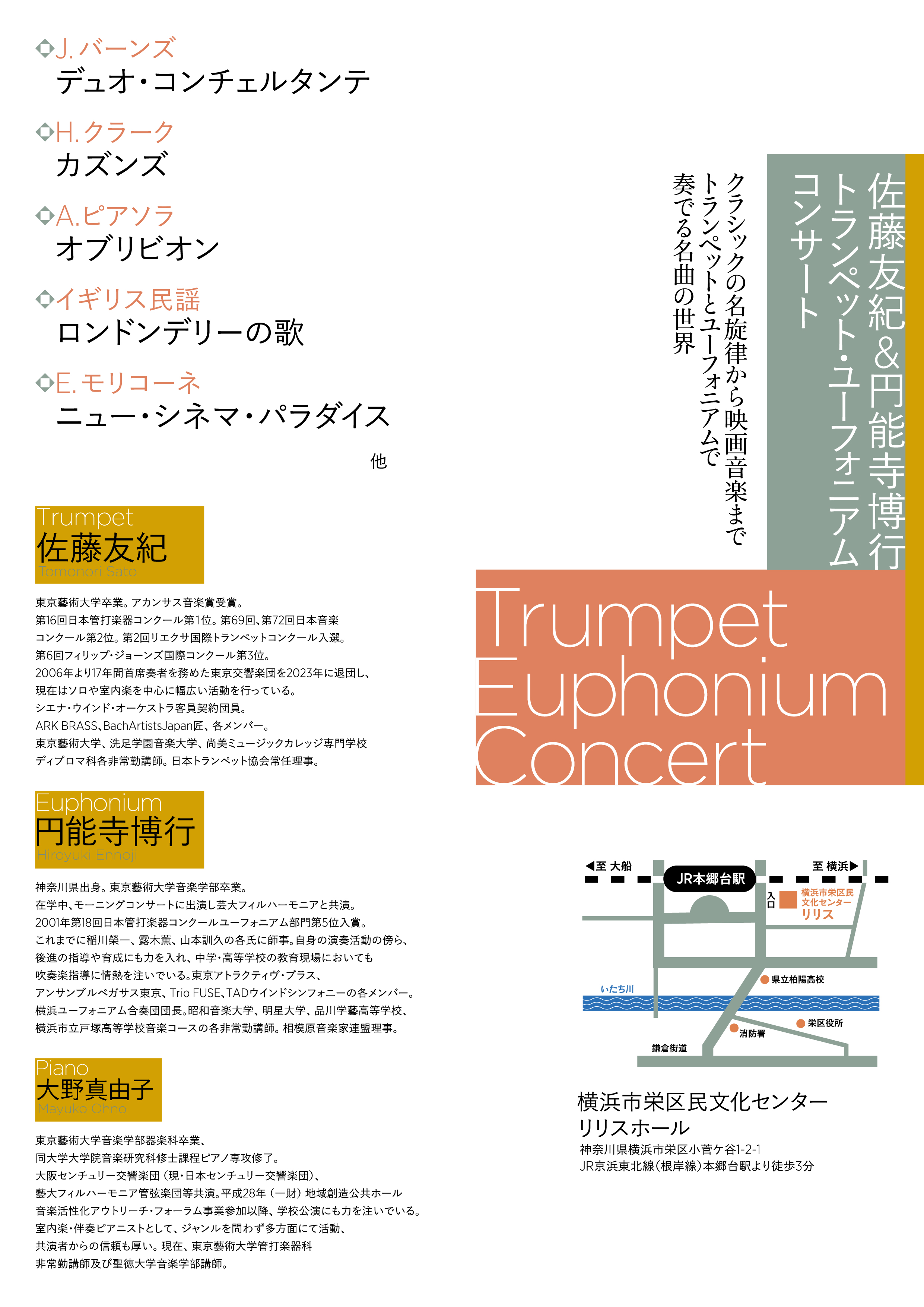 佐藤友紀 & 円能寺博行　トランペット・ユーフォニアムコンサート