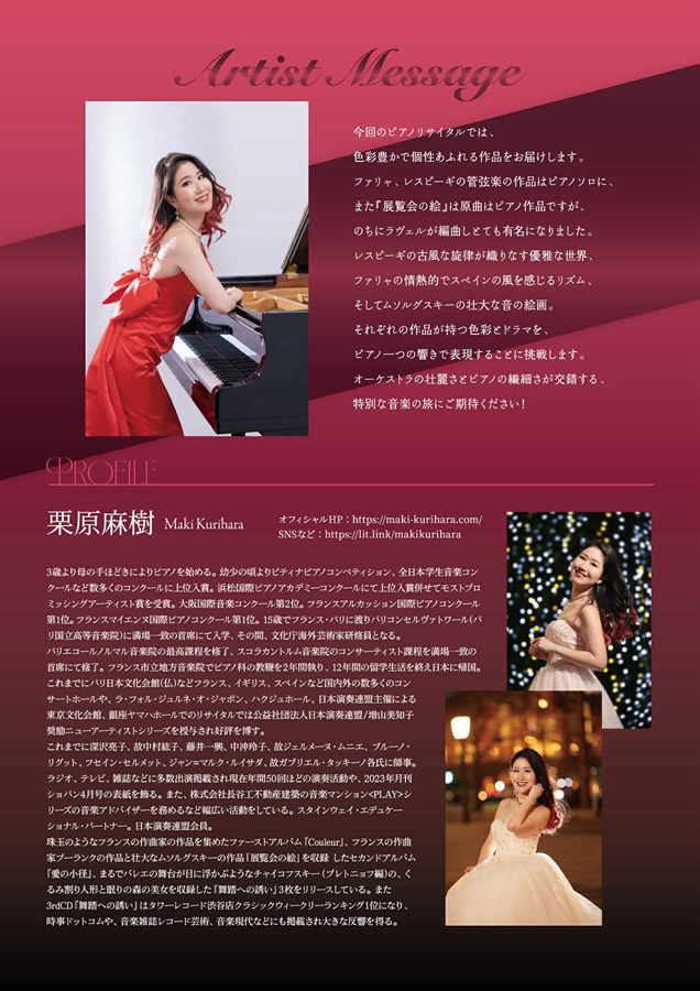 栗原麻樹ピアノリサイタル 「情熱と情景～オーケストラの響き×ピアノの魂～」