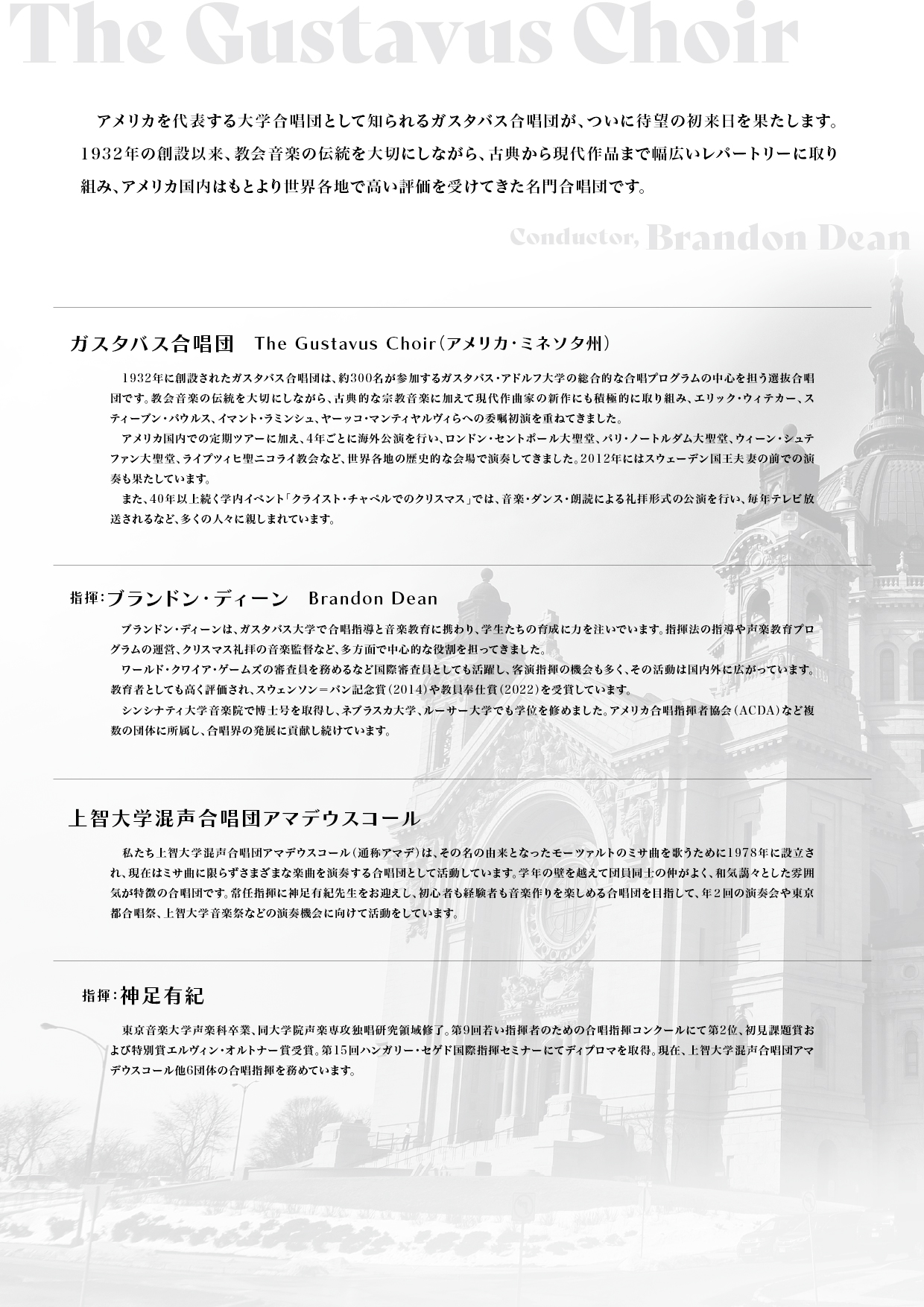 ガスタバス合唱団×上智大学混声合唱団アマデウスコール　日米親善演奏会