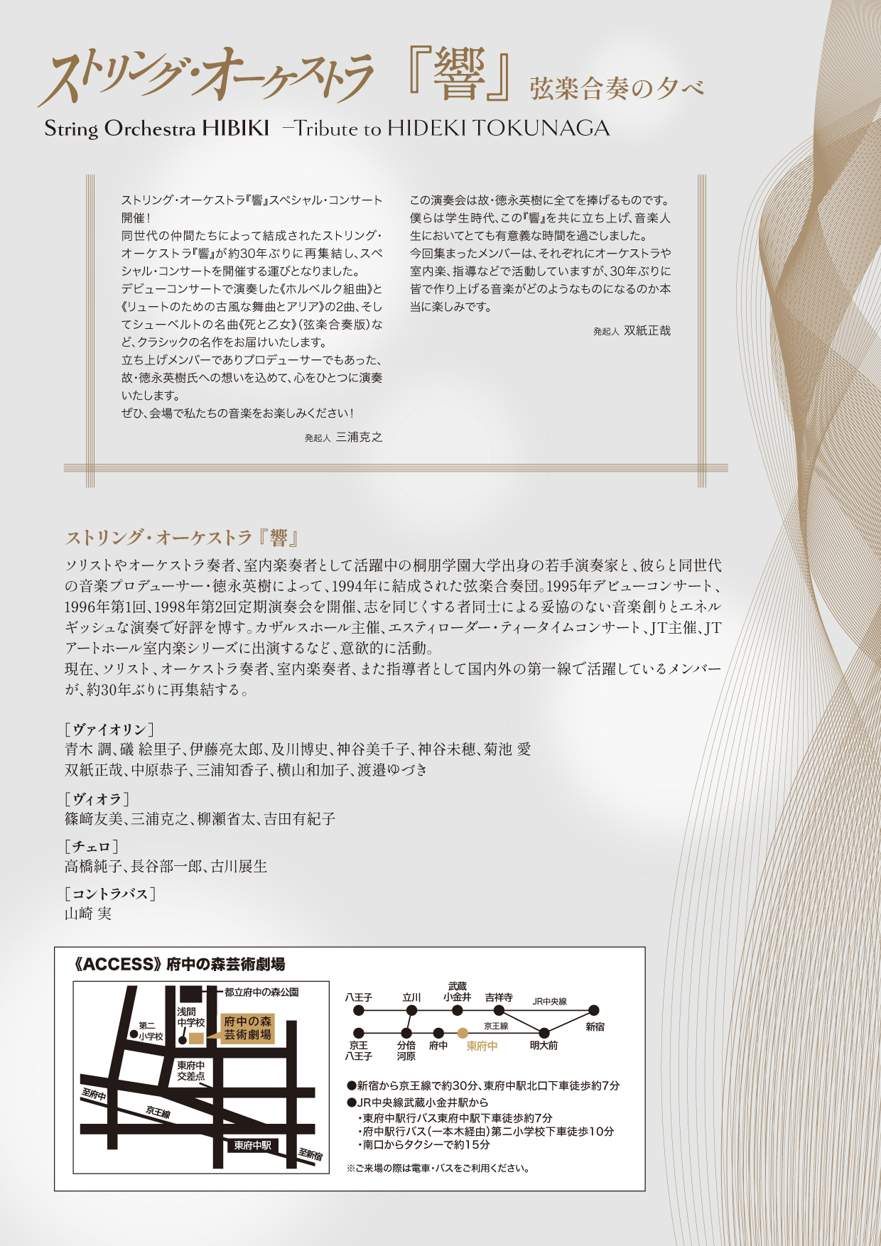 ストリング・オーケストラ 『響』　弦楽合奏の夕べ ～Tribute to HIDEKI TOKUNAGA～