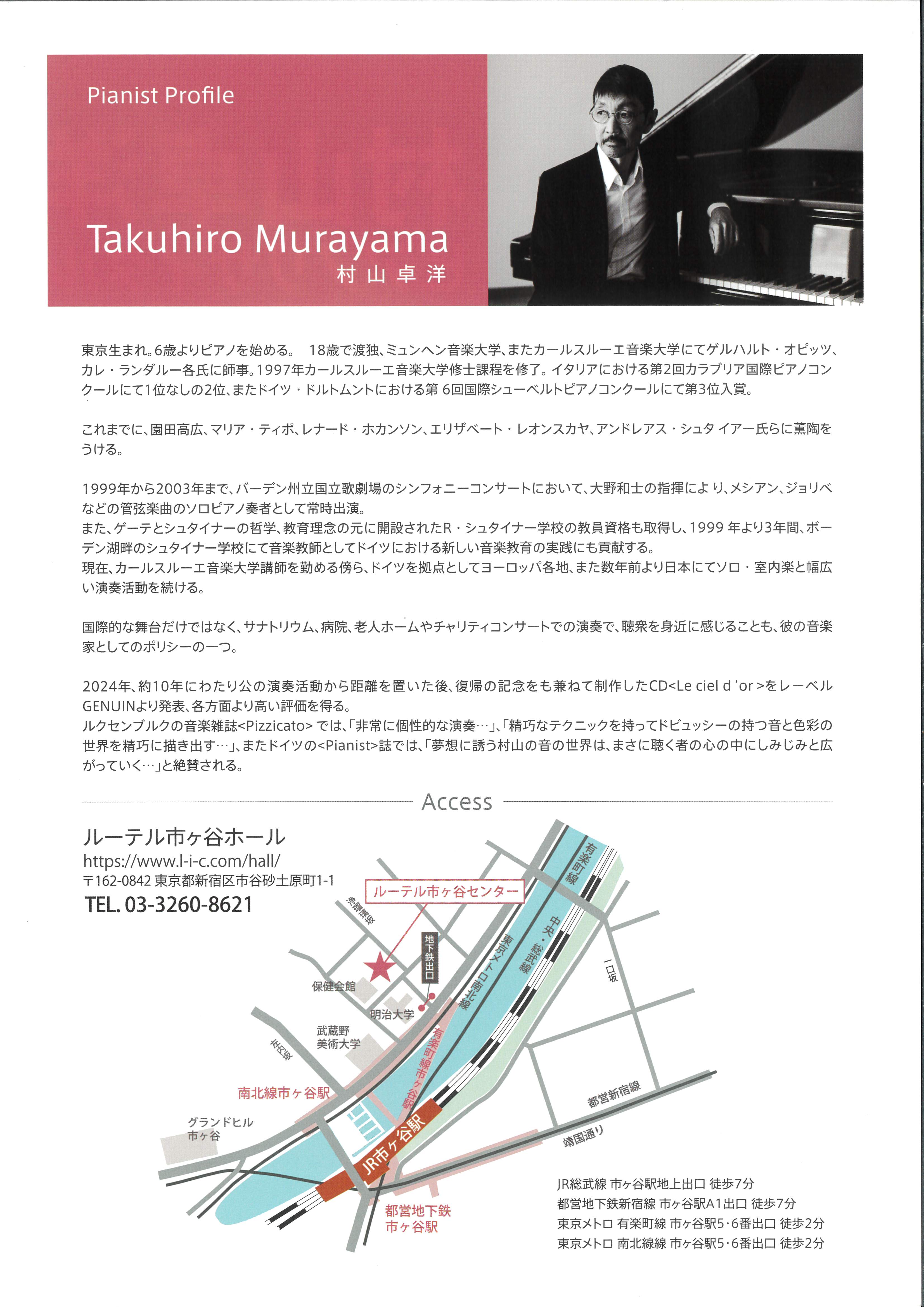 村山卓洋ピアノリサイタル2026