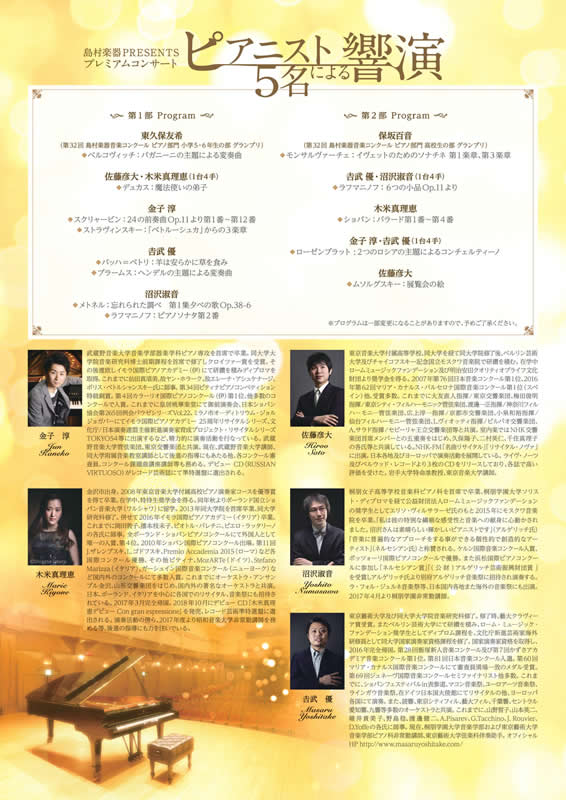 島村楽器 presents プレミアムコンサート ～ピアニスト5名による響演～ 【第1部】