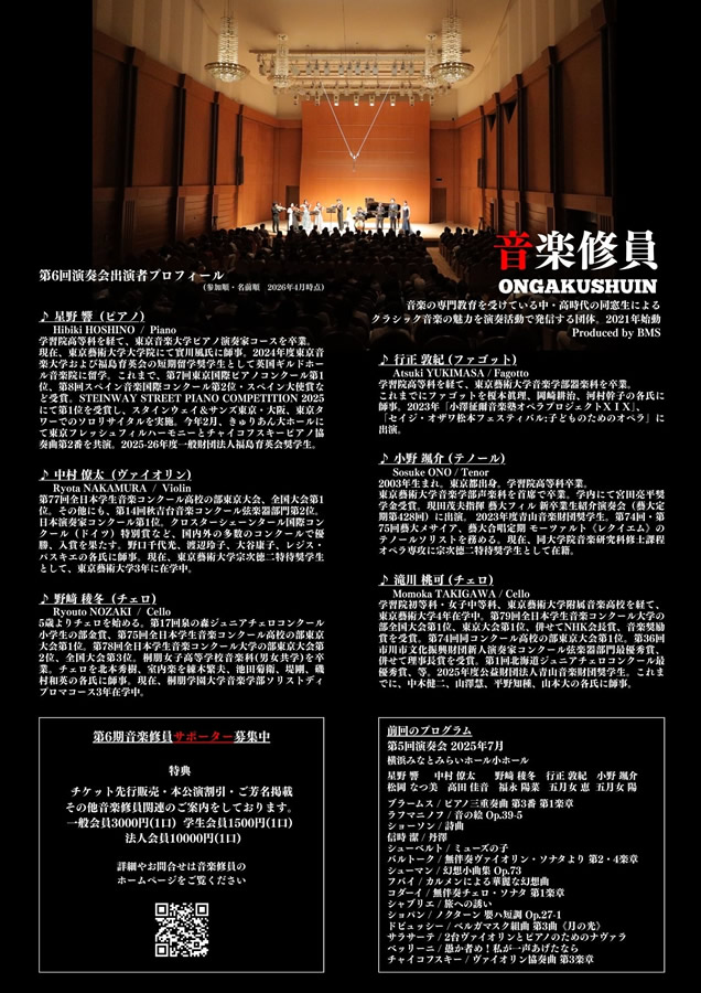 音楽修員 第6回演奏会（夜公演）
