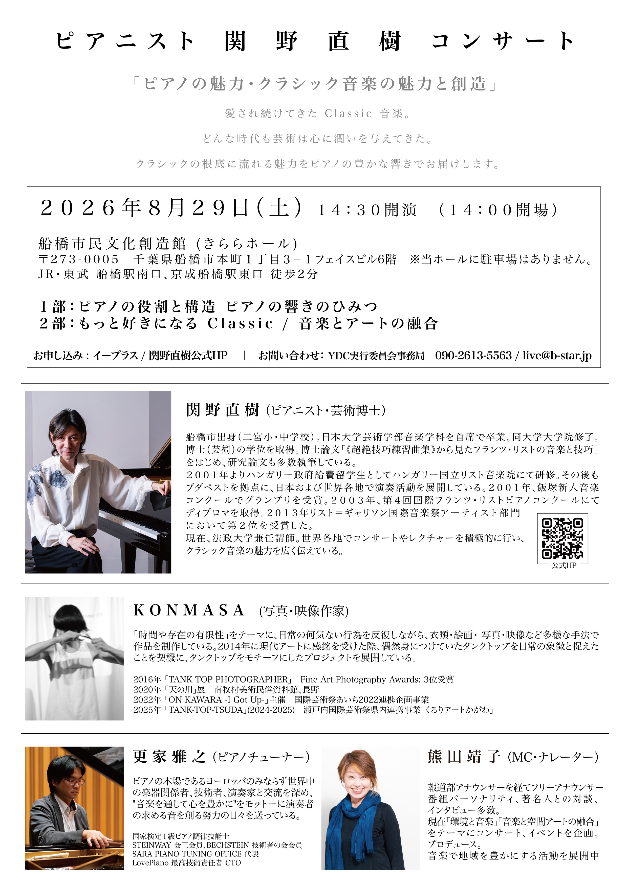 関野直樹　ピアノコンサート　in 船橋〜ピアノの魅力・クラシック音楽の魅力と創造〜